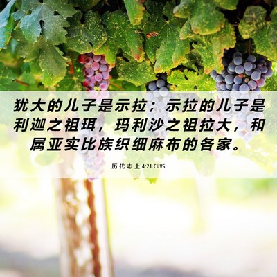 Picture 06 - 历 代 志 上 4:21 CUVS - 犹 大 的 儿 子 是 示 拉 ； 示 拉 的 - Bible Verse Picture
