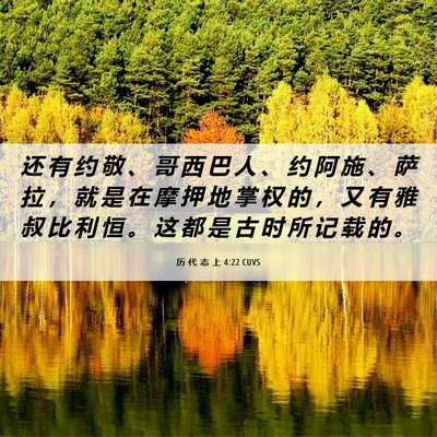 Picture 06 - 历 代 志 上 4:22 CUVS - 还 有 约 敬 、 哥 西 巴 人 、 约 阿 - Bible Verse Picture