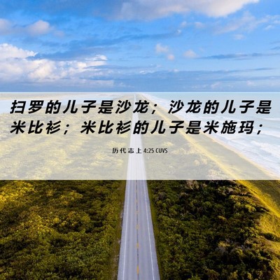 Picture 06 - 历 代 志 上 4:25 CUVS - 扫 罗 的 儿 子 是 沙 龙 ； 沙 龙 的 - Bible Verse Picture
