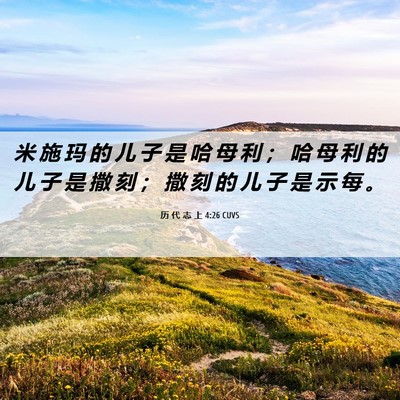 Picture 06 - 历 代 志 上 4:26 CUVS - 米 施 玛 的 儿 子 是 哈 母 利 ； 哈 - Bible Verse Picture