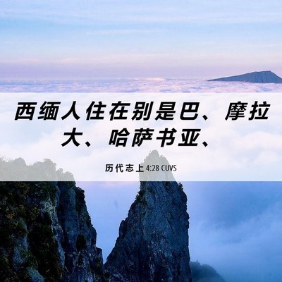 Picture 06 - 历 代 志 上 4:28 CUVS - 西 缅 人 住 在 别 是 巴 、 摩 拉 大 - Bible Verse Picture