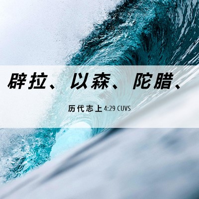 Picture 06 - 历 代 志 上 4:29 CUVS - 辟 拉 、 以 森 、 陀 腊 - Bible Verse Picture