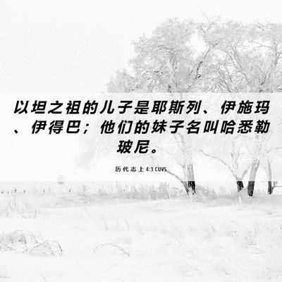 Picture 06 - 历 代 志 上 4:3 CUVS - 以 坦 之 祖 的 儿 子 是 耶 斯 列 、 - Bible Verse Picture