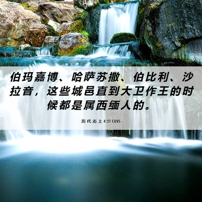 Picture 06 - 历 代 志 上 4:31 CUVS - 伯 玛 嘉 博 、 哈 萨 苏 撒 、 伯 比 - Bible Verse Picture