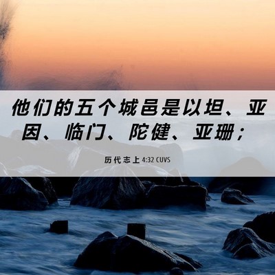 Picture 06 - 历 代 志 上 4:32 CUVS - 他 们 的 五 个 城 邑 是 以 坦 、 亚 - Bible Verse Picture