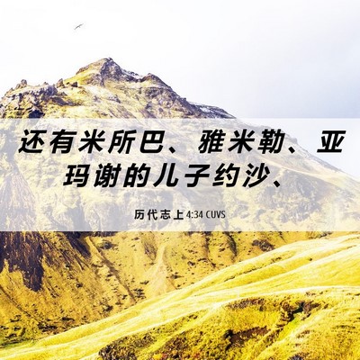 Picture 06 - 历 代 志 上 4:34 CUVS - 还 有 米 所 巴 、 雅 米 勒 、 亚 玛 - Bible Verse Picture