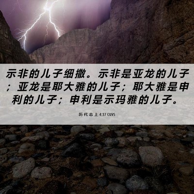 Picture 06 - 历 代 志 上 4:37 CUVS - 示 非 的 儿 子 细 撒 。 示 非 是 亚 - Bible Verse Picture