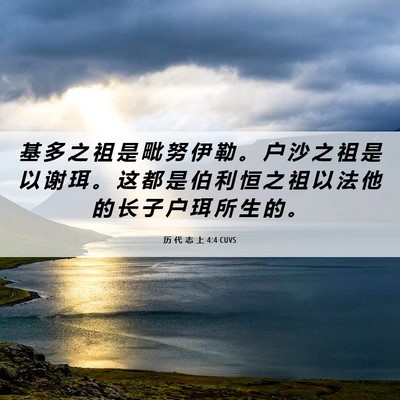 Picture 06 - 历 代 志 上 4:4 CUVS - 基 多 之 祖 是 毗 努 伊 勒 。 户 沙 - Bible Verse Picture