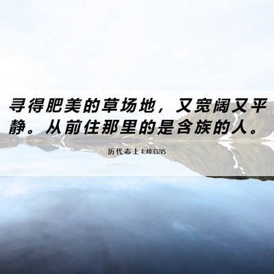 Picture 06 - 历 代 志 上 4:40 CUVS - 寻 得 肥 美 的 草 场 地 ， 又 宽 阔 - Bible Verse Picture