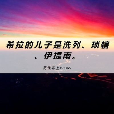 Picture 06 - 历 代 志 上 4:7 CUVS - 希 拉 的 儿 子 是 洗 列 、 琐 辖 、 - Bible Verse Picture
