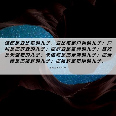 Picture 06 - 历 代 志 上 5:14 CUVS - 这 都 是 亚 比 孩 的 儿 子 。 亚 比 - Bible Verse Picture