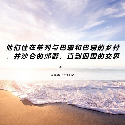 Picture 06 - 历 代 志 上 5:16 CUVS - 他 们 住 在 基 列 与 巴 珊 和 巴 珊 - Bible Verse Picture