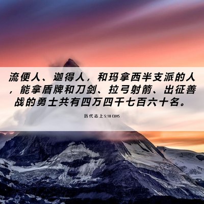 Picture 06 - 历 代 志 上 5:18 CUVS - 流 便 人 、 迦 得 人 ， 和 玛 拿 西 - Bible Verse Picture