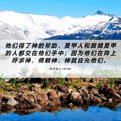 Picture 06 - 历 代 志 上 5:20 CUVS - 他 们 得 了 神 的 帮 助 ， 夏 甲 人 - Bible Verse Picture