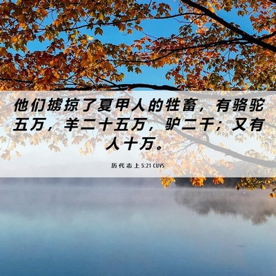 Picture 06 - 历 代 志 上 5:21 CUVS - 他 们 掳 掠 了 夏 甲 人 的 牲 畜 ， - Bible Verse Picture