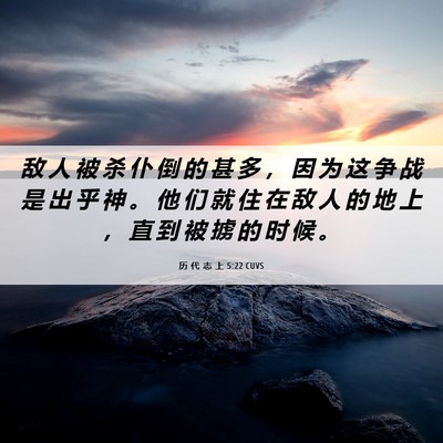 Picture 06 - 历 代 志 上 5:22 CUVS - 敌 人 被 杀 仆 倒 的 甚 多 ， 因 为 - Bible Verse Picture