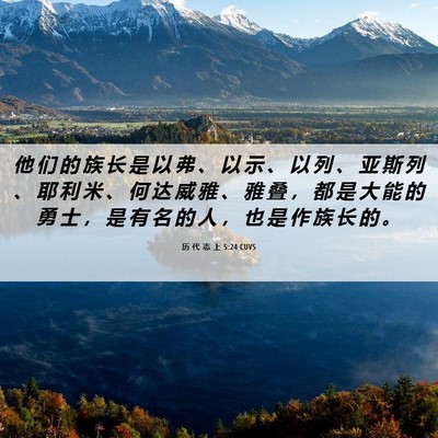 Picture 06 - 历 代 志 上 5:24 CUVS - 他 们 的 族 长 是 以 弗 、 以 示 、 - Bible Verse Picture