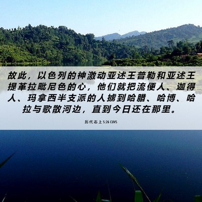 Picture 06 - 历 代 志 上 5:26 CUVS - 故 此 ， 以 色 列 的 神 激 动 亚 述 - Bible Verse Picture