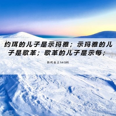 Picture 06 - 历 代 志 上 5:4 CUVS - 约 珥 的 儿 子 是 示 玛 雅 ； 示 玛 - Bible Verse Picture