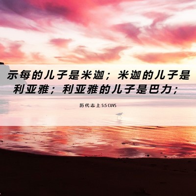 Picture 06 - 历 代 志 上 5:5 CUVS - 示 每 的 儿 子 是 米 迦 ； 米 迦 的 - Bible Verse Picture