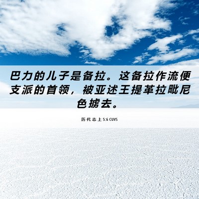 Picture 06 - 历 代 志 上 5:6 CUVS - 巴 力 的 儿 子 是 备 拉 。 这 备 拉 - Bible Verse Picture