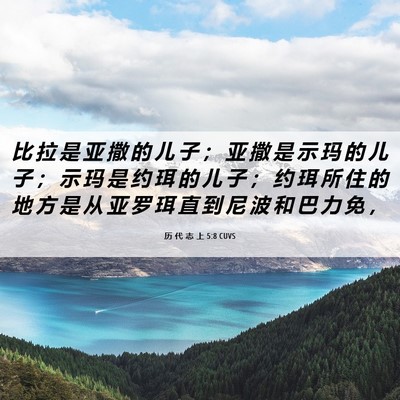 Picture 06 - 历 代 志 上 5:8 CUVS - 比 拉 是 亚 撒 的 儿 子 ； 亚 撒 是 - Bible Verse Picture