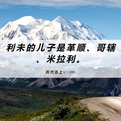 Picture 06 - 历 代 志 上 6:1 CUVS - 利 未 的 儿 子 是 革 顺 、 哥 辖 、 - Bible Verse Picture