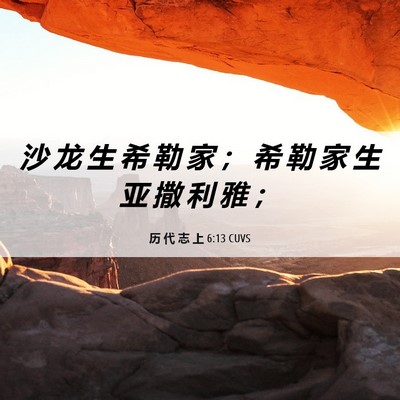 Picture 06 - 历 代 志 上 6:13 CUVS - 沙 龙 生 希 勒 家 ； 希 勒 家 生 亚 - Bible Verse Picture