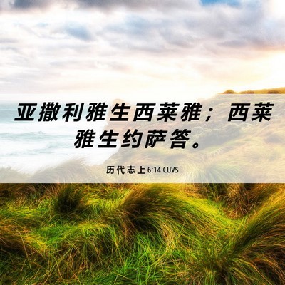 Picture 06 - 历 代 志 上 6:14 CUVS - 亚 撒 利 雅 生 西 莱 雅 ； 西 莱 雅 - Bible Verse Picture