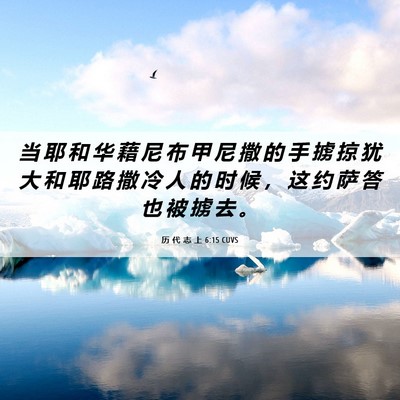 Picture 06 - 历 代 志 上 6:15 CUVS - 当 耶 和 华 藉 尼 布 甲 尼 撒 的 手 - Bible Verse Picture