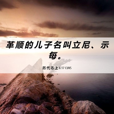 Picture 06 - 历 代 志 上 6:17 CUVS - 革 顺 的 儿 子 名 叫 立 尼 、 示 每 - Bible Verse Picture