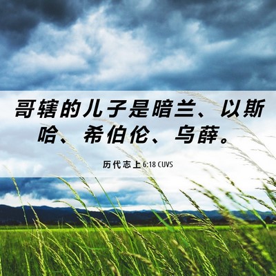 Picture 06 - 历 代 志 上 6:18 CUVS - 哥 辖 的 儿 子 是 暗 兰 、 以 斯 哈 - Bible Verse Picture