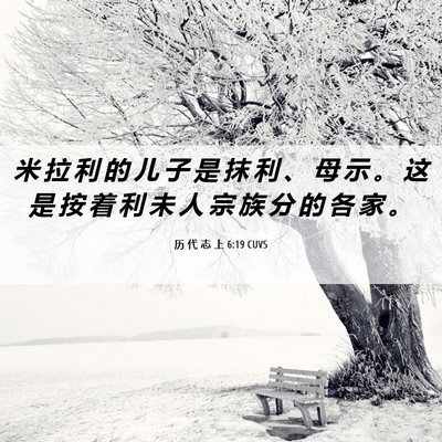 Picture 06 - 历 代 志 上 6:19 CUVS - 米 拉 利 的 儿 子 是 抹 利 、 母 示 - Bible Verse Picture