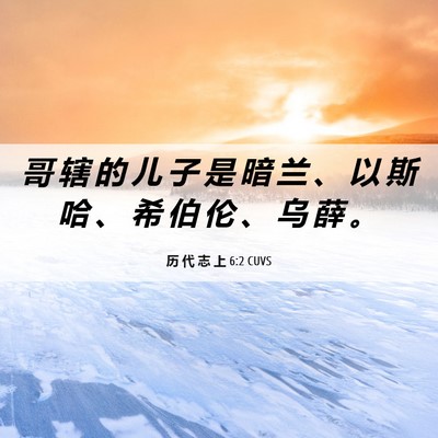 Picture 06 - 历 代 志 上 6:2 CUVS - 哥 辖 的 儿 子 是 暗 兰 、 以 斯 哈 - Bible Verse Picture