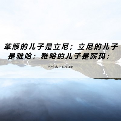 Picture 06 - 历 代 志 上 6:20 CUVS - 革 顺 的 儿 子 是 立 尼 ； 立 尼 的 - Bible Verse Picture