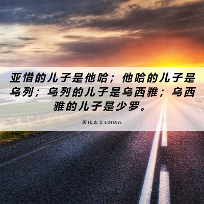 Picture 06 - 历 代 志 上 6:24 CUVS - 亚 惜 的 儿 子 是 他 哈 ； 他 哈 的 - Bible Verse Picture