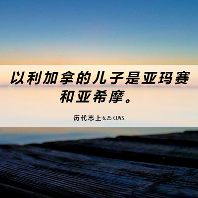 Picture 06 - 历 代 志 上 6:25 CUVS - 以 利 加 拿 的 儿 子 是 亚 玛 赛 和 - Bible Verse Picture