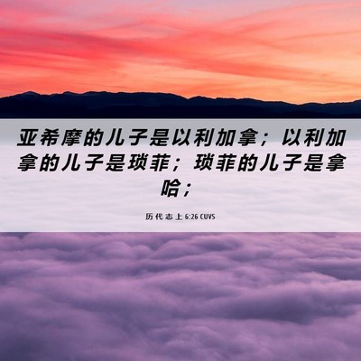 Picture 06 - 历 代 志 上 6:26 CUVS - 亚 希 摩 的 儿 子 是 以 利 加 拿 ； - Bible Verse Picture