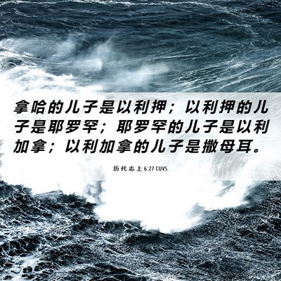 Picture 06 - 历 代 志 上 6:27 CUVS - 拿 哈 的 儿 子 是 以 利 押 ； 以 利 - Bible Verse Picture