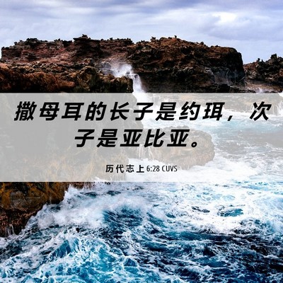 Picture 06 - 历 代 志 上 6:28 CUVS - 撒 母 耳 的 长 子 是 约 珥 ， 次 子 - Bible Verse Picture