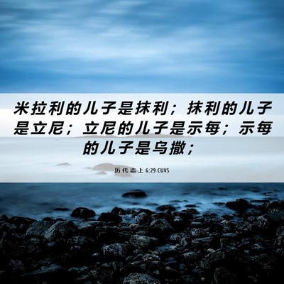 Picture 06 - 历 代 志 上 6:29 CUVS - 米 拉 利 的 儿 子 是 抹 利 ； 抹 利 - Bible Verse Picture
