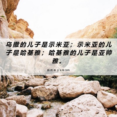 Picture 06 - 历 代 志 上 6:30 CUVS - 乌 撒 的 儿 子 是 示 米 亚 ； 示 米 - Bible Verse Picture