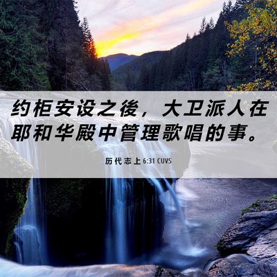Picture 06 - 历 代 志 上 6:31 CUVS - 约 柜 安 设 之 後 ， 大 卫 派 人 在 - Bible Verse Picture
