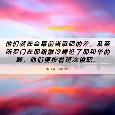 Picture 06 - 历 代 志 上 6:32 CUVS - 他 们 就 在 会 幕 前 当 歌 唱 的 差 - Bible Verse Picture