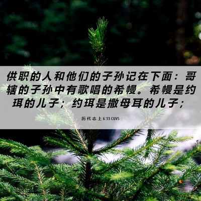 Picture 06 - 历 代 志 上 6:33 CUVS - 供 职 的 人 和 他 们 的 子 孙 记 在 - Bible Verse Picture