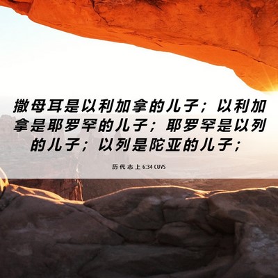 Picture 06 - 历 代 志 上 6:34 CUVS - 撒 母 耳 是 以 利 加 拿 的 儿 子 ； - Bible Verse Picture