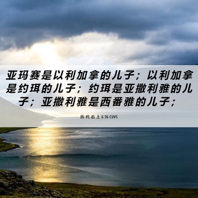 Picture 06 - 历 代 志 上 6:36 CUVS - 亚 玛 赛 是 以 利 加 拿 的 儿 子 ； - Bible Verse Picture