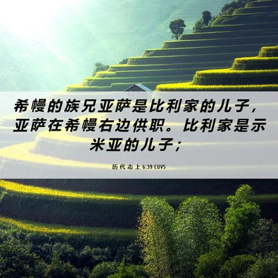 Picture 06 - 历 代 志 上 6:39 CUVS - 希 幔 的 族 兄 亚 萨 是 比 利 家 的 - Bible Verse Picture
