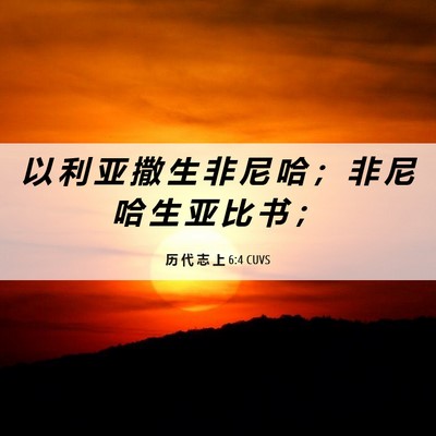 Picture 06 - 历 代 志 上 6:4 CUVS - 以 利 亚 撒 生 非 尼 哈 ； 非 尼 哈 - Bible Verse Picture