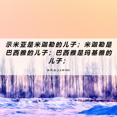 Picture 06 - 历 代 志 上 6:40 CUVS - 示 米 亚 是 米 迦 勒 的 儿 子 ； 米 - Bible Verse Picture